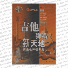 吉他彈唱新天地(五冊(cè))