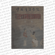 社會藝術水平考級全國通用教材?三弦