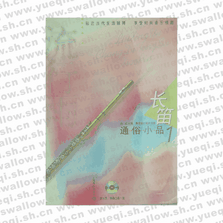 長(zhǎng)笛通俗小品1（含2CD）