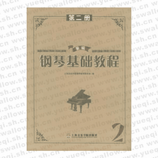 新編鋼琴基礎(chǔ)教程第2冊