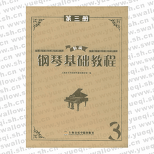 新編鋼琴基礎教程第3冊